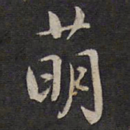 杨继盛萌书法图片