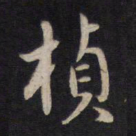 杨继盛桢书法图片