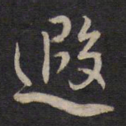 杨继盛遐书法图片