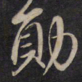 杨继盛勋书法图片