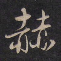 杨继盛赫书法图片
