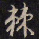 杨继盛棘书法图片