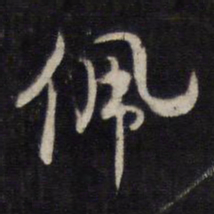 杨继盛佩书法图片