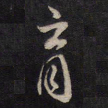 杨继盛育书法图片