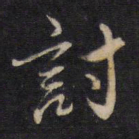 杨继盛讨书法图片
