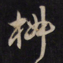杨继盛椒书法图片
