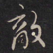 杨继盛敌书法图片