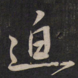 杨继盛迫书法图片