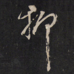 杨继盛抑书法图片