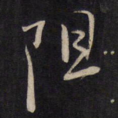 杨继盛阻书法图片