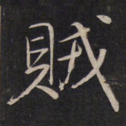 杨继盛贼书法图片