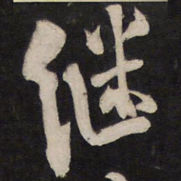 杨继盛继书法图片