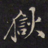 杨继盛狱书法图片