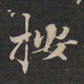 杨继盛按书法图片
