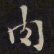 杨继盛肉书法图片