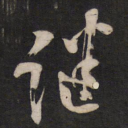 杨继盛继书法图片