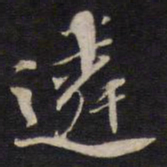 杨继盛遴书法图片