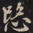 杨继盛愍书法图片