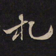 杨继盛札书法图片