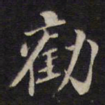 梁同书劝书法图片