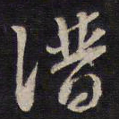 杨继盛谱书法图片