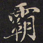 杨继盛霸书法图片
