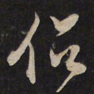赵南星侣书法图片