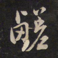 高攀龙鹾书法图片