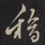 高攀龙稽书法图片