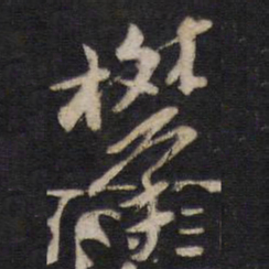高攀龙攀书法图片