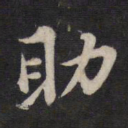 高攀龙助书法图片