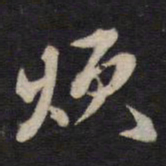 高攀龙烦书法图片