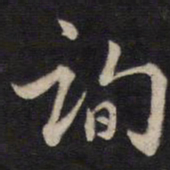 高攀龙询书法图片