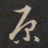 高攀龙原书法图片