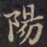 何绍基加书法图片