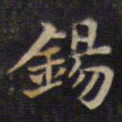 周锷锡书法图片