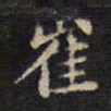 周锷崔书法图片