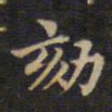 周锷劾书法图片