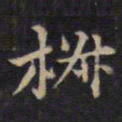 周锷椒书法图片