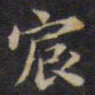 周锷宸书法图片