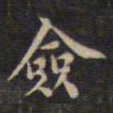 周锷佥书法图片