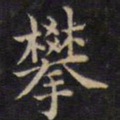 周锷攀书法图片