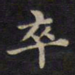 周锷卒书法图片