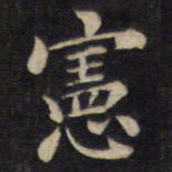 周锷宪书法图片
