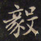 周锷毅书法图片