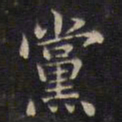 周锷党书法图片
