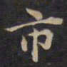 周锷市书法图片