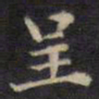 周锷呈书法图片