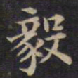 周锷毅书法图片