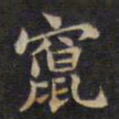 周锷窜书法图片